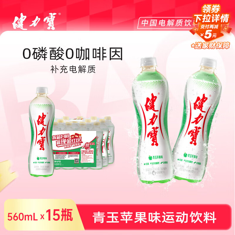 健力宝运动碳酸饮料补充电解质青玉苹果味汽水560mL*15瓶整箱装清爽解渴