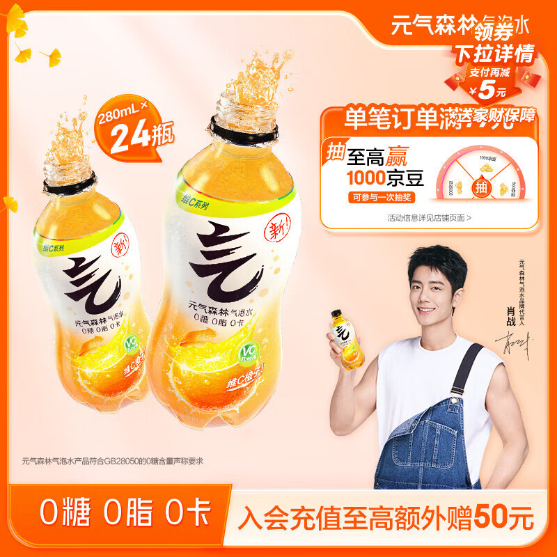 元气森林【肖战同款】0糖0脂0卡 维C橙味气泡水 280mL*24瓶 碳酸整箱