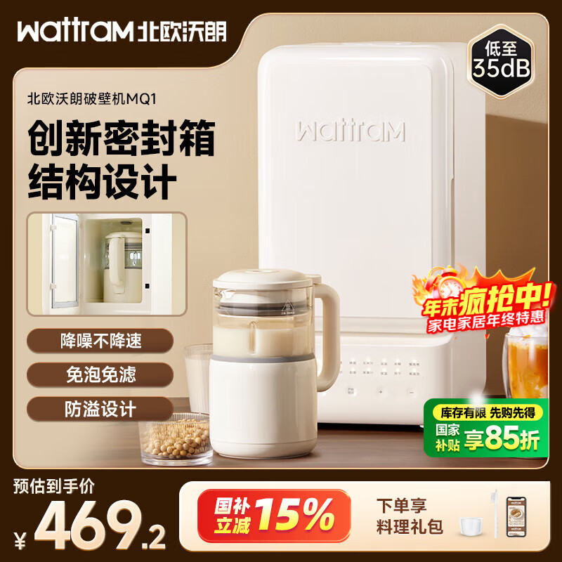 北欧沃朗小冰箱破壁机豆浆机消音柔音35分贝家用料理加热全自动榨汁机多功能养生辅食机MQ1【国家补贴】