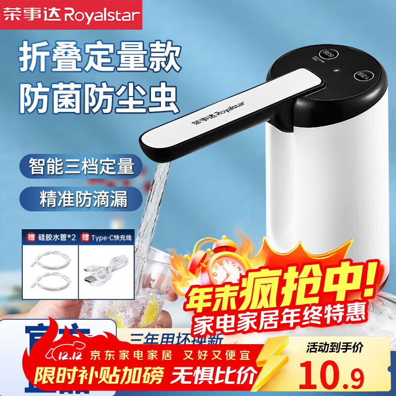 荣事达（Royalstar）桶装水抽水器电动抽水泵大桶水压水器纯净水桶取水器自动上水器 【折叠款】防菌虫更卫生
