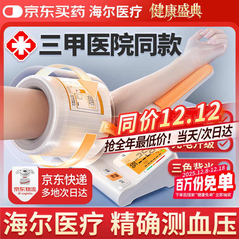 海尔（Haier）医用全自动电子血压计臂筒式老人家用血压测量仪高精准高血压仪器