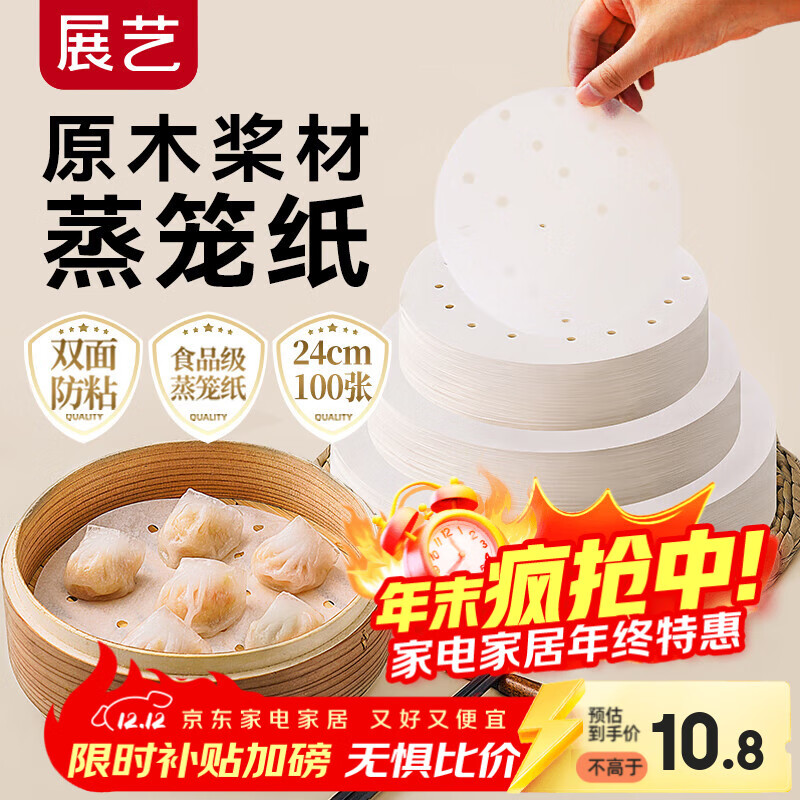 展艺蒸笼纸24cm*100张一次性食品级圆形包子馒头粽子面点蒸屉不沾垫纸