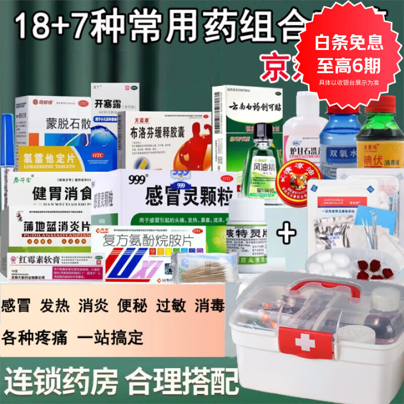 云南白药家庭药箱含药品急救用品常备医用药箱家用医疗箱公司应急急救包 【家庭常用及感冒咳嗽用药和 换药包】