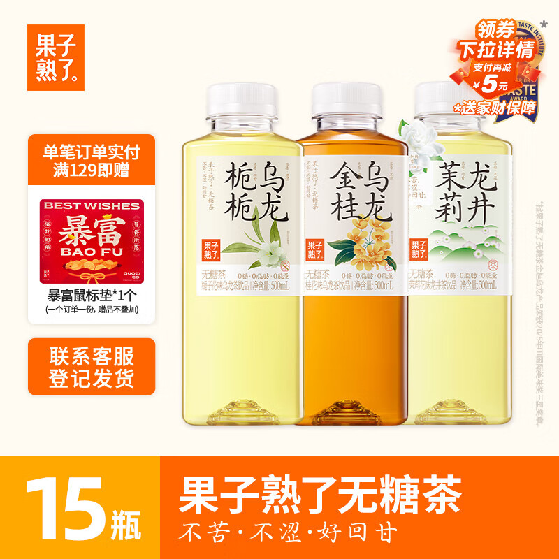 果子熟了 【武林外传联名款】无糖茶 混合三口味 茶饮料 0能量 500ML*15瓶