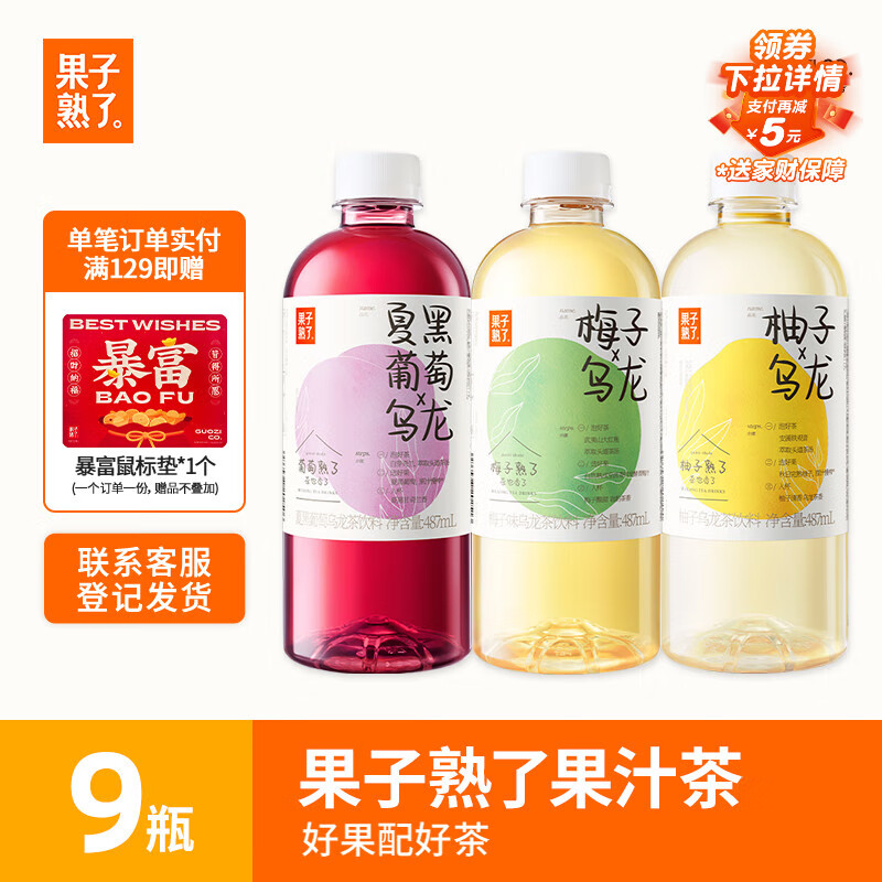 果子熟了 果汁茶 0脂肪茶饮料 混合三口味 茶饮料 487mL*9瓶 整箱