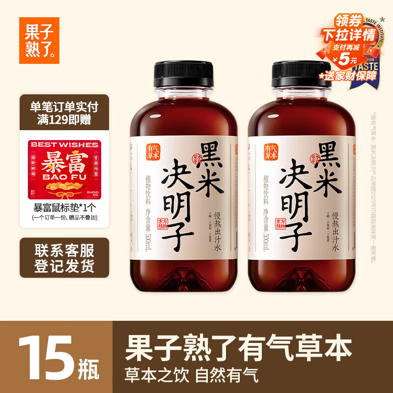 果子熟了 有气草本 黑米决明子 0糖0脂肪0能量 500ml*15瓶 整箱 养生水