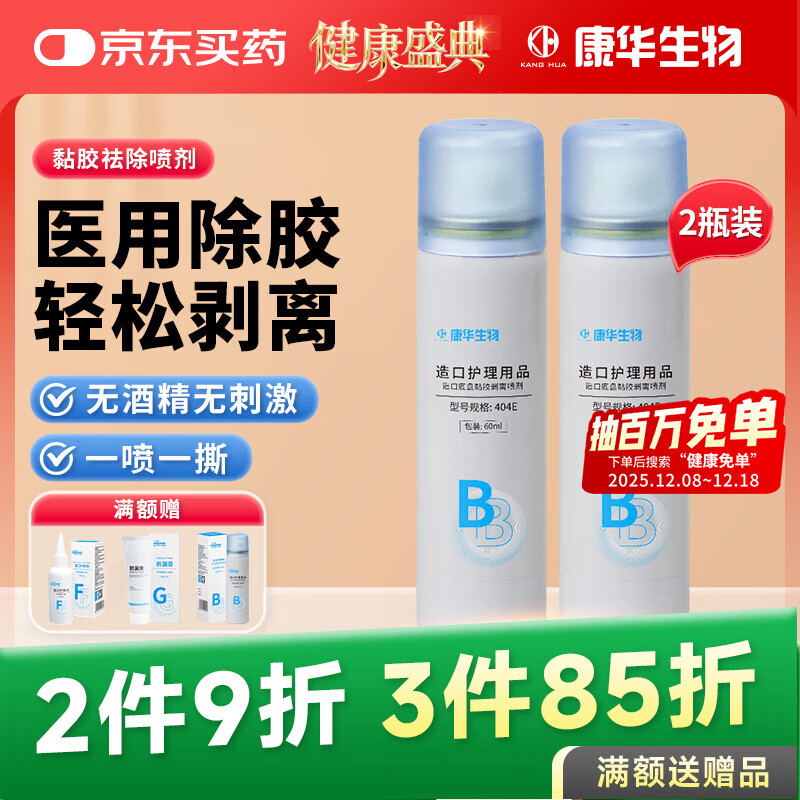 KANG HUA造口黏胶去除剂造瘘造口袋底盘粘胶祛胶剥离剂皮肤保护剂60ml*2瓶