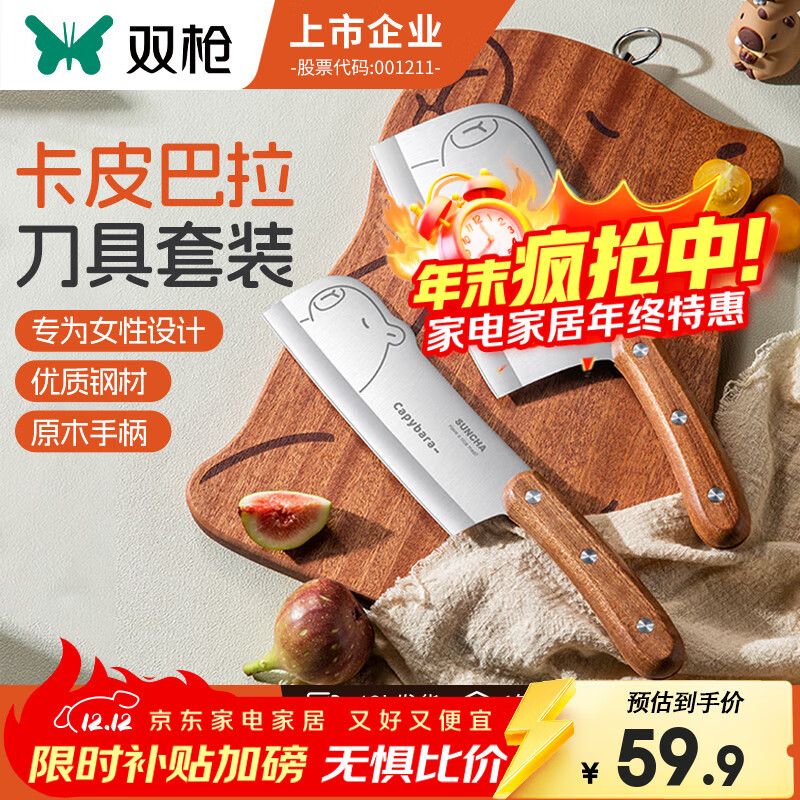 双枪 卡皮巴拉菜刀+小厨刀【2件套】