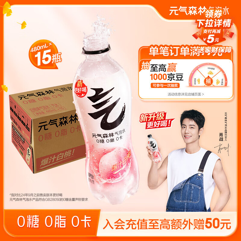 元气森林【肖战同款】0糖0脂0卡 白桃味气泡水 480mL*15瓶 碳酸整箱