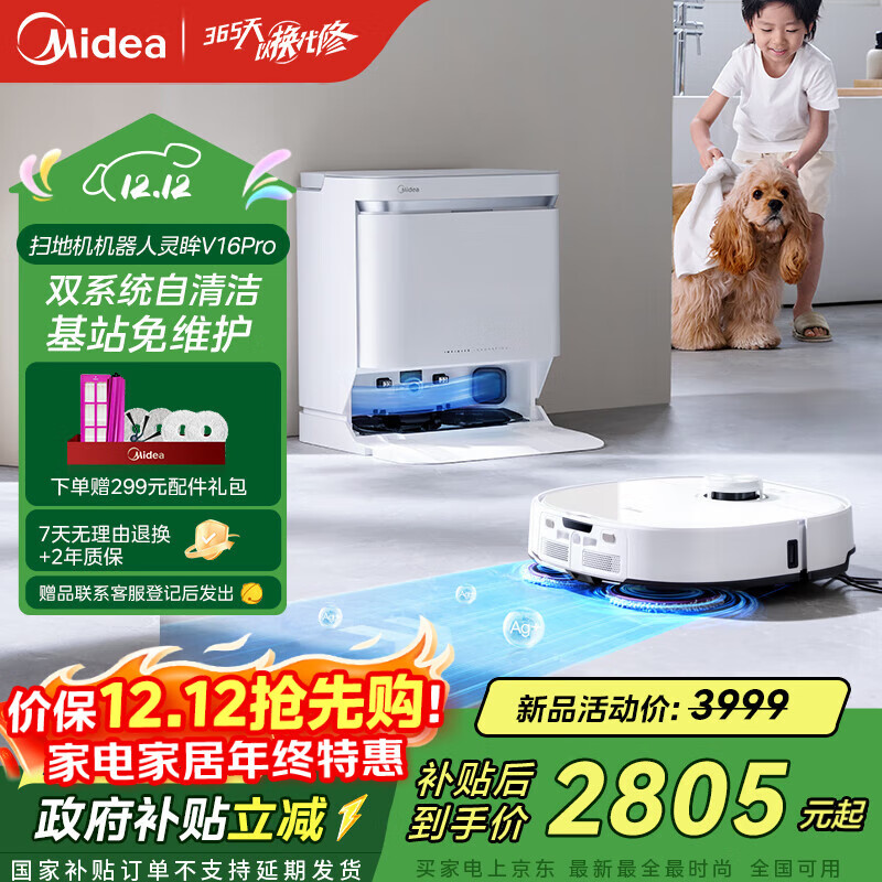 美的（Midea）V16 Pro扫地机器人国家补贴家用智能水箱版扫拖一体自动清洗全自动基站自清洁扫地拖地除菌免维护