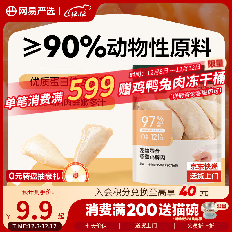 网易严选蒸煮鸡胸肉猫零食成猫幼猫通用 原味30g*5袋