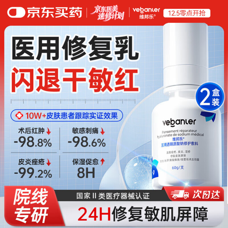 维邦乐医用修复乳皮肤屏障受损泛红械字号敏感肌水乳液状透明质酸纳敷料