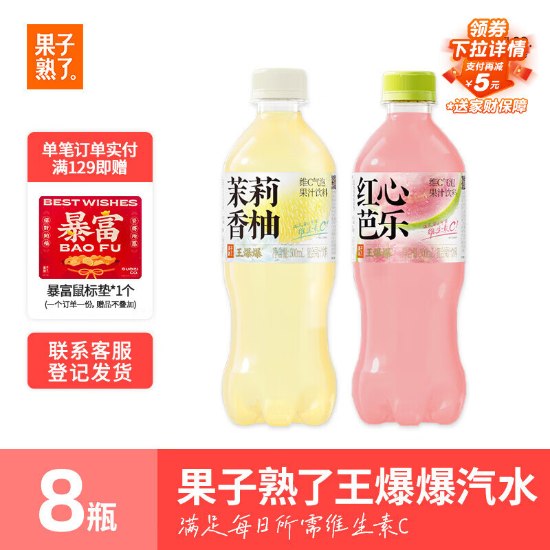果子熟了 王爆爆维C果汁汽水 混合口味（芭乐+香柚）500ml*8瓶 碳酸饮料