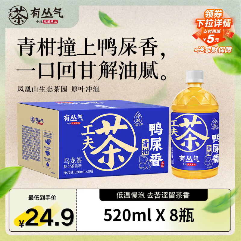 有丛气青柑鸭屎香乌龙茶复合茶饮料520mI*8 无糖0卡整箱装健康养生