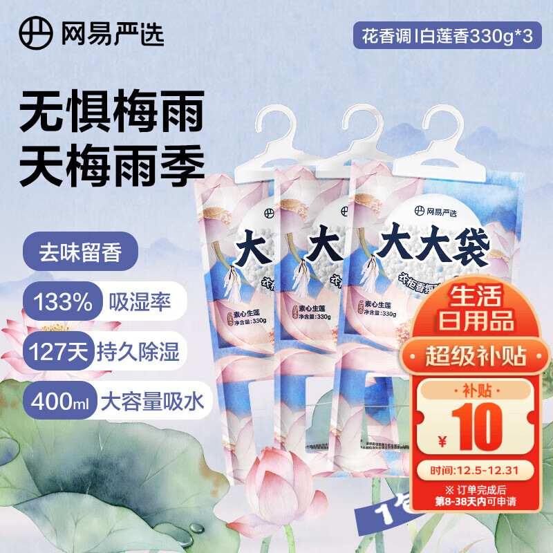 网易严选可挂式除湿袋衣柜香薰 宿舍被子回南天吸湿干燥剂莲香330g*3袋