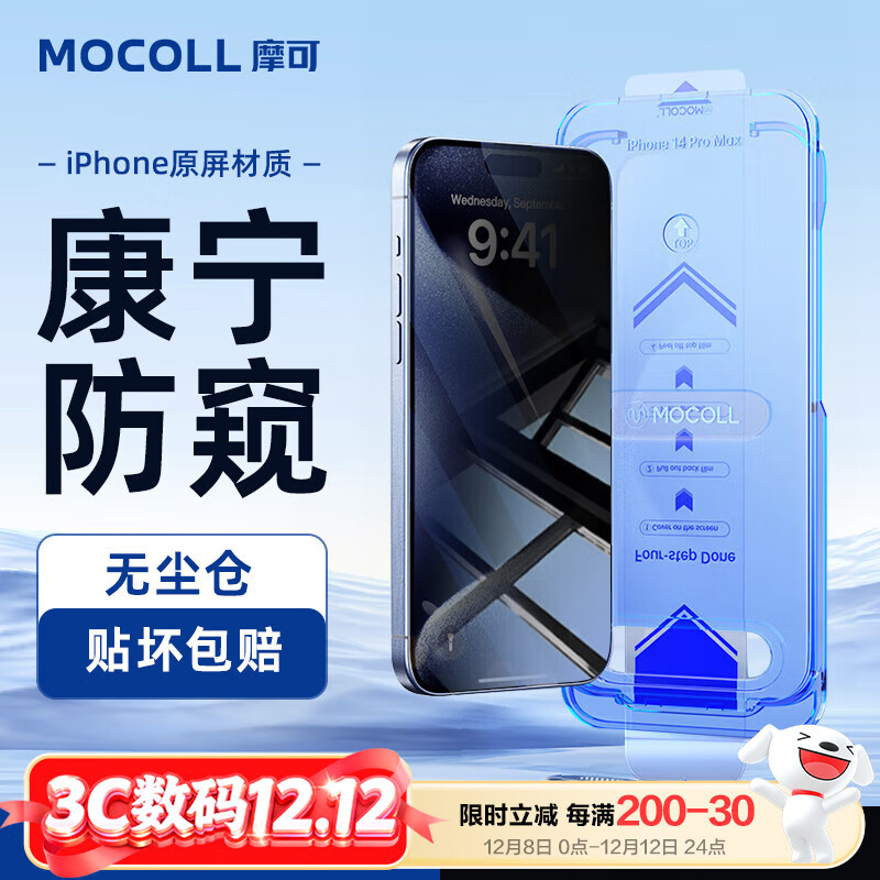 摩可（MOCOLL）【康宁防窥】适用iPhone14ProMax钢化膜苹果手机无尘仓秒贴膜抗摔防爆耐刮不沾指纹全屏幕覆盖保护