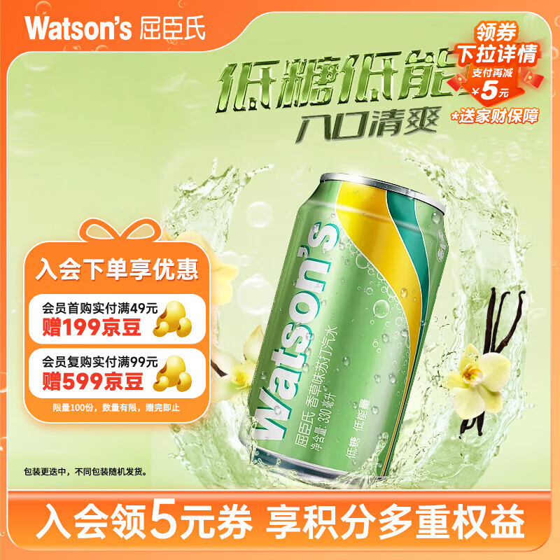 屈臣氏（Watsons）苏打水香草味低糖0脂低卡气泡水饮料聚会调酒330mL*24罐