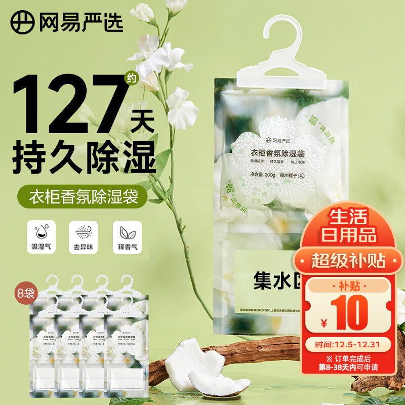 网易严选可挂式除湿袋 200g*8袋
