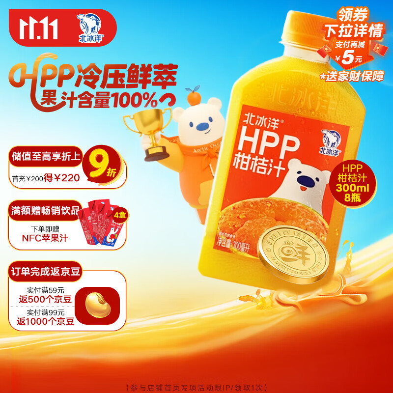 北冰洋HPP柑桔汁 果汁饮料 鲜果冷压榨桔汁300ml*8瓶 整箱