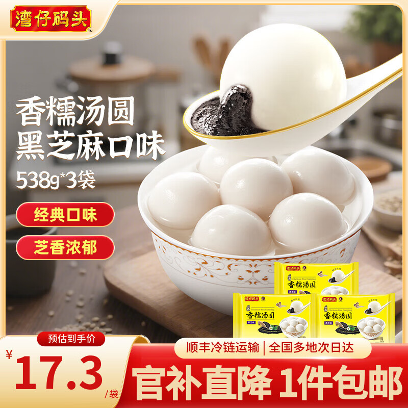湾仔码头 香糯汤圆黑芝麻口味538g*3袋 湾仔码头 香糯汤圆花生口味538g*3袋 任选一款叠首购49元，折16.3/袋 - 线报酷