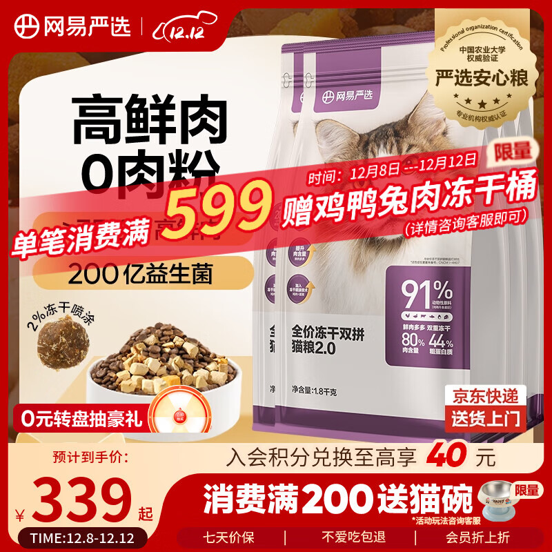 网易严选全价冻干双拼猫粮 主粮成幼猫无谷高鲜肉适口 美毛护胃1.8kg*4袋