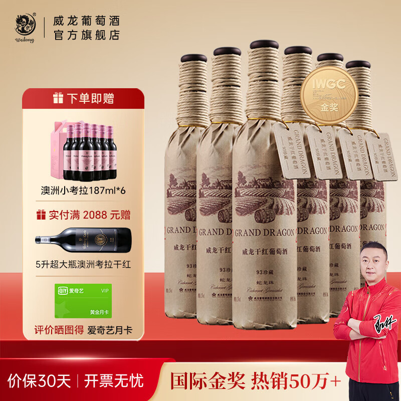 威龙官方店 93珍藏蛇龙珠干红葡萄酒国际金奖国产红酒宴请送礼礼品 93珍藏蛇龙珠750ml*6整箱
