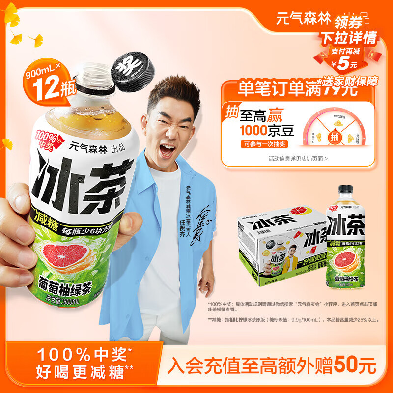 元气森林【冰茶】 减糖 葡萄柚绿茶 大瓶茶饮料 900mL*12瓶 整箱