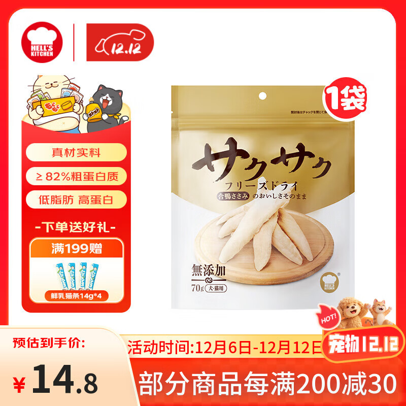 地狱厨房（Hell's Kitchen）宠物猫零食鸭胸肉无添加猫咪狗狗通用营养零食鸭小胸冻干70g*1包