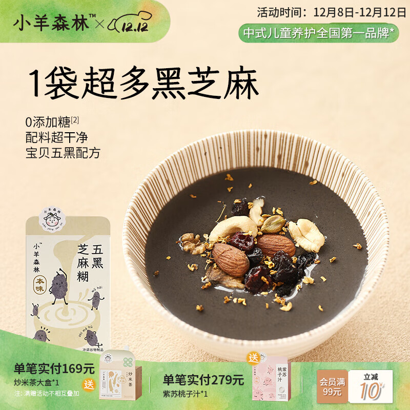 小羊森林五黑芝麻糊儿童早餐小学生无额外添加冲饮宝贝营养辅助即食粥食物