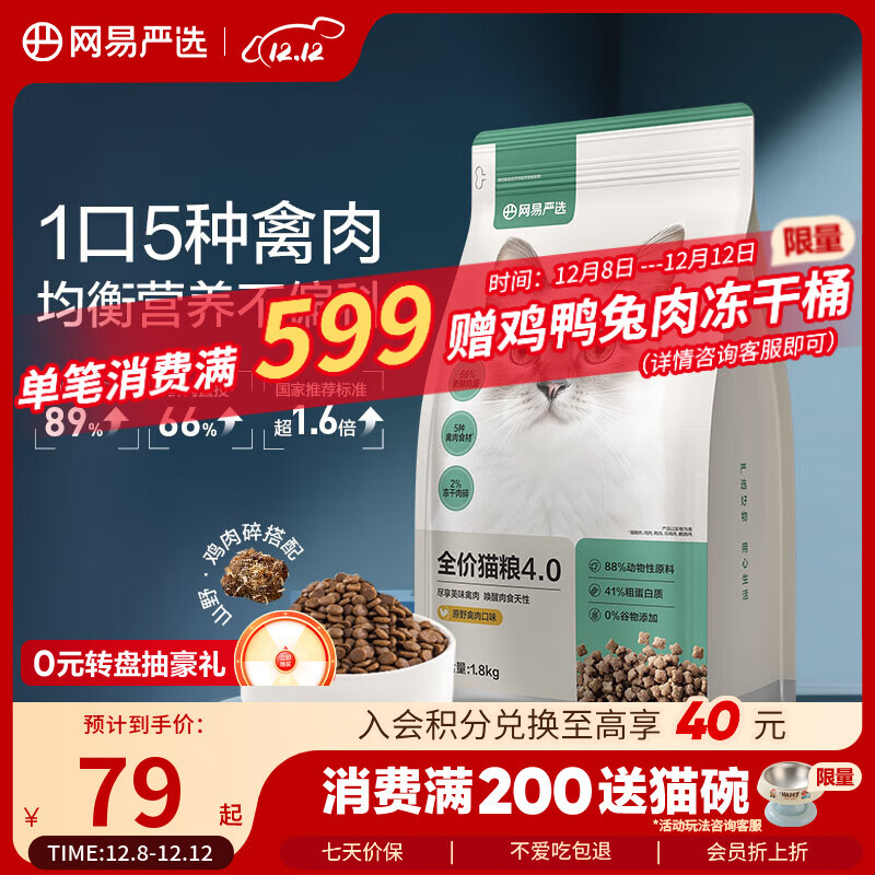 网易严选全价猫粮4.0 宠物主粮成幼猫无谷鲜肉美毛护肠胃 鸡鸭禽肉味1.8kg