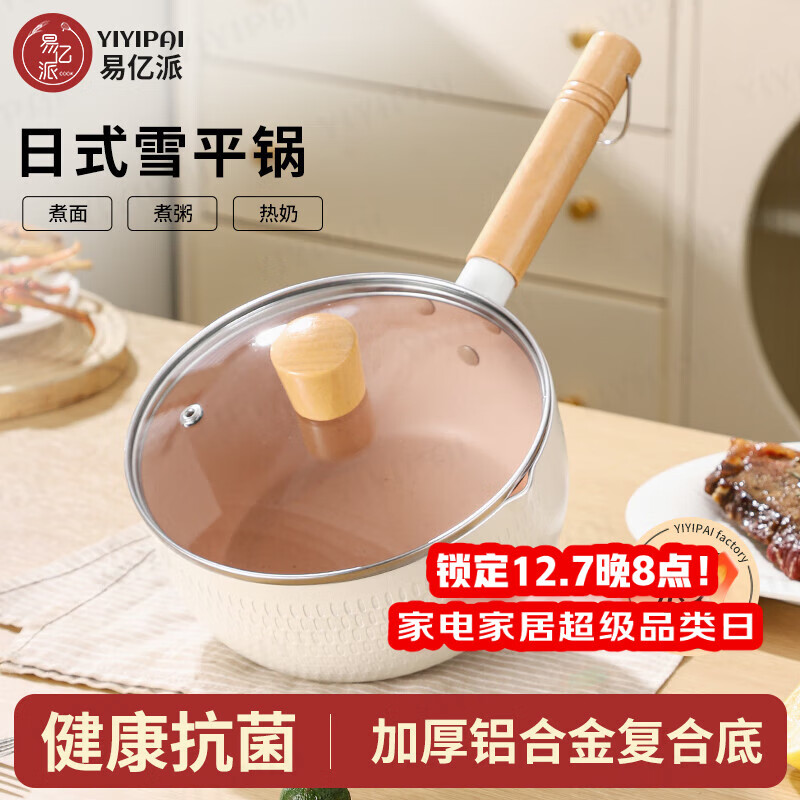 YIYIPAI日式雪平锅小奶锅不粘锅煮面泡面锅家用小锅辅食锅宝宝热牛奶汤锅 白色雪平锅【铝合金复底】 18cm