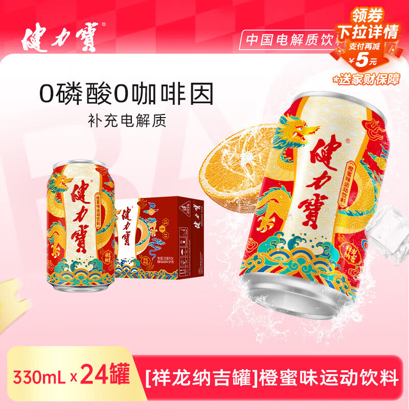 健力宝祥龙纳吉罐橙蜜味330ml*24罐过年春节送礼礼盒装碳酸饮料汽水整箱