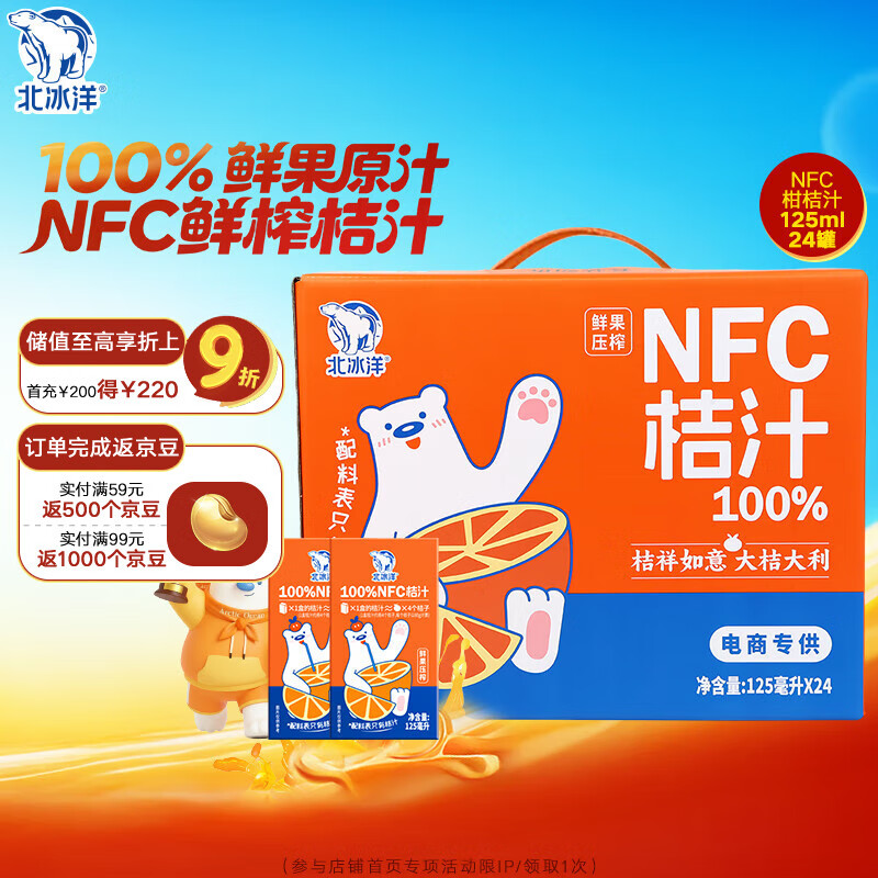 北冰洋NFC柑桔汁100%鲜果冷压榨 柑桔冷压榨 125ml×24盒礼盒装 