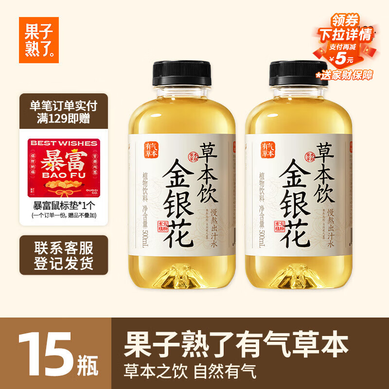 果子熟了 有气草本 金银花草本饮  0糖0脂肪0能量 500ml*15瓶 整箱 养生水