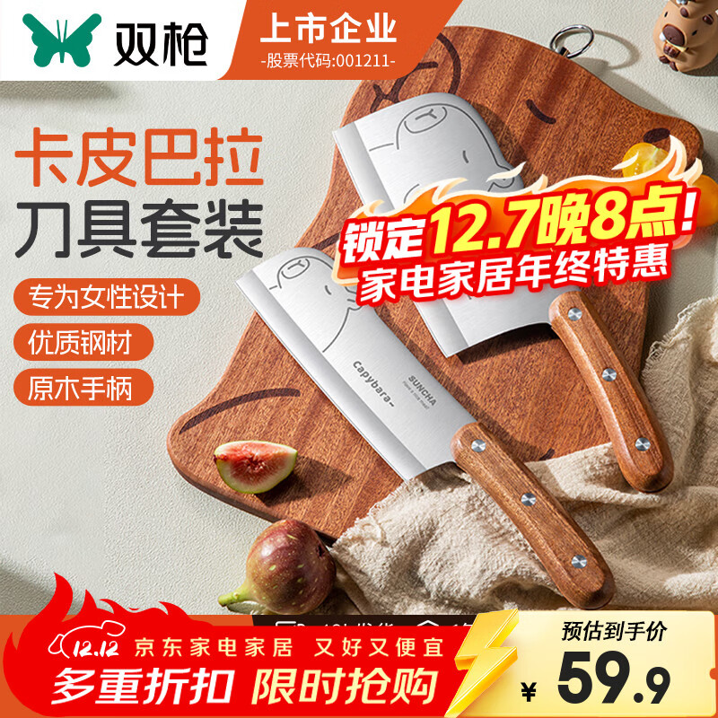 双枪 卡皮巴拉菜刀+小厨刀【2件套】