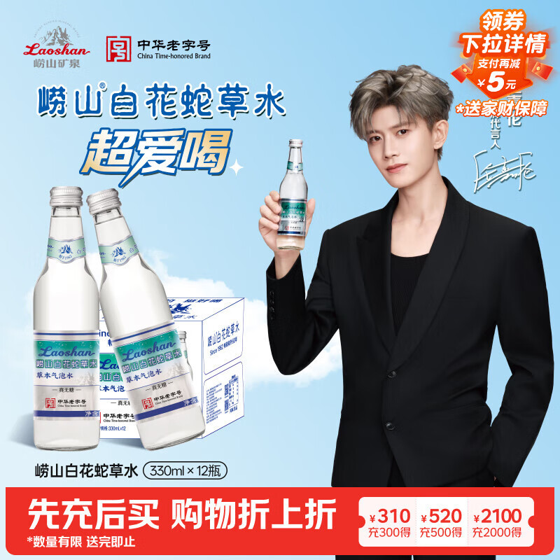 崂山【任嘉伦推荐款】白花蛇草水草本气泡水无糖0糖0脂0卡 330ml*24瓶