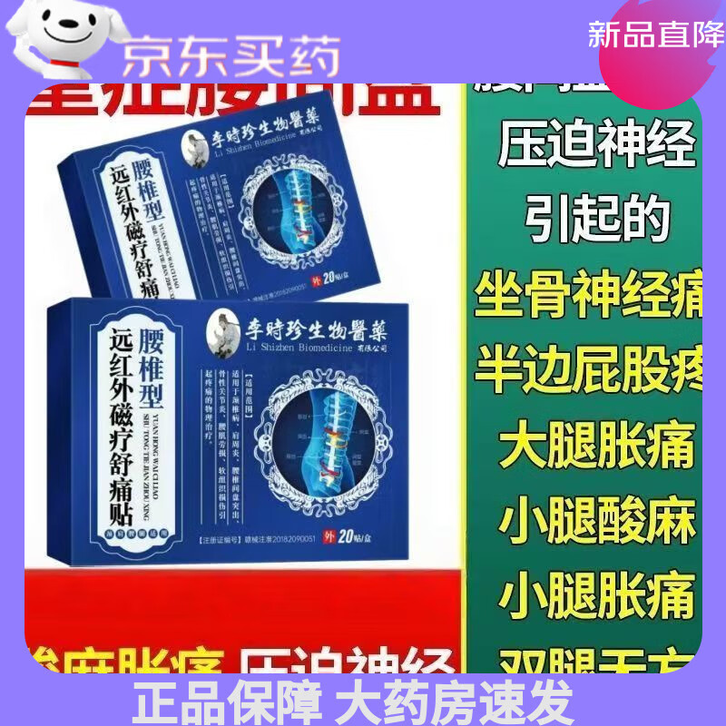 李时珍正品腰椎间盘突出膏药痛损伤压迫坐骨神经腰肌远红外贴正品 正品保证 带防伪码 1盒20贴【体验款】 京东折扣/优惠券