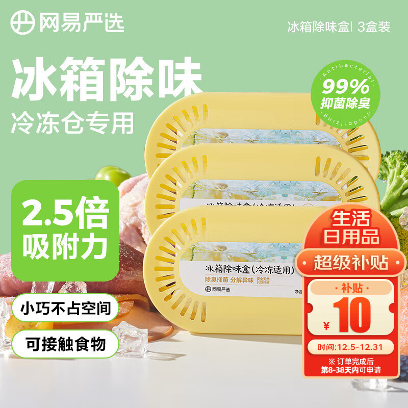 网易严选冰箱除味剂活性炭冰箱除味杀菌神器冰箱除味盒冷冻款*3盒