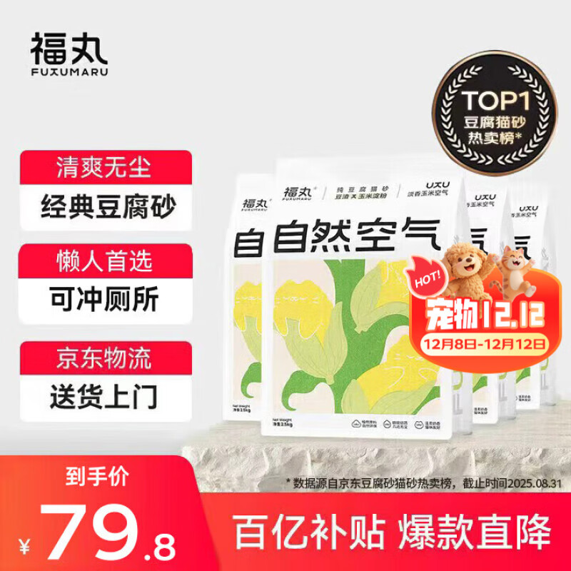 福丸自然空气玉米豆腐猫砂除臭低尘可冲厕所 玉米淡香 2.5kg*4包