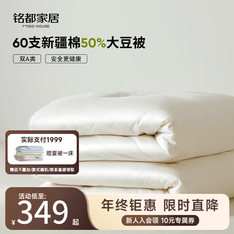 MIDO HOUSE铭都大豆纤维被子A类100%纯棉冬被秋冬保暖单双人二合一子母被 60支全棉50%大豆被 加厚冬被200*230cm【8度以下】