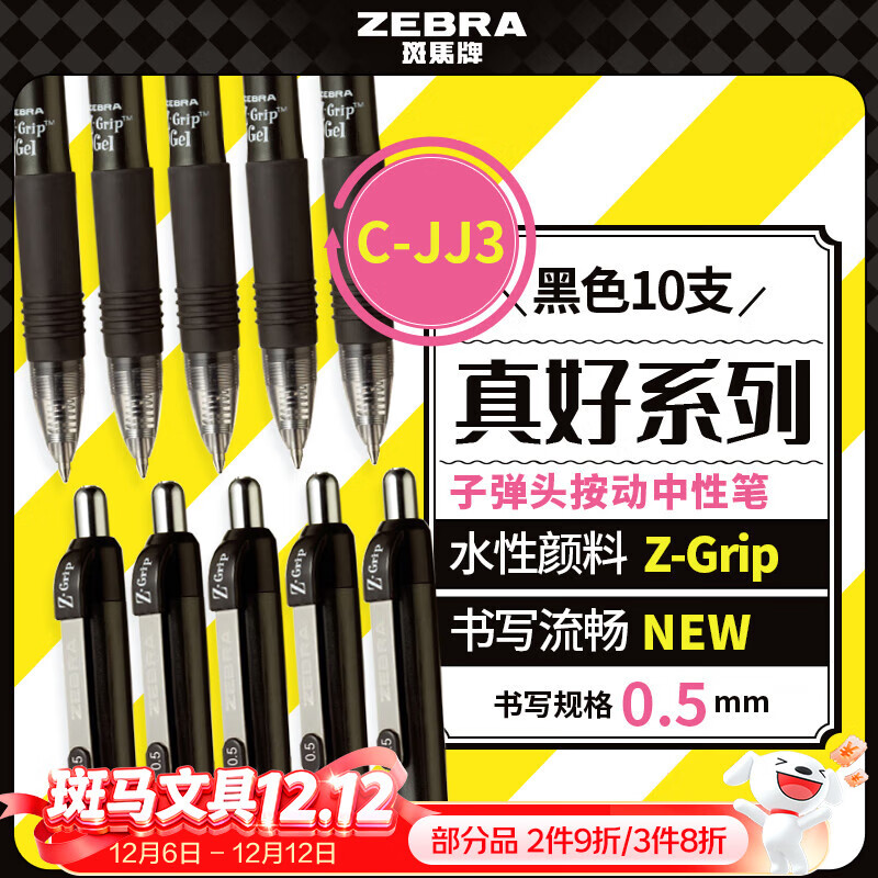 斑马牌（ZEBRA）【热门商品】子弹头按动0.5mm中性笔学生刷题笔记写字笔办公用签字笔C-JJ3黑色10支装
