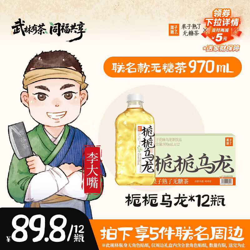 果子熟了 【武林外传联名款】无糖茶 栀栀乌龙 茶饮料 0能量 970ml*12瓶
