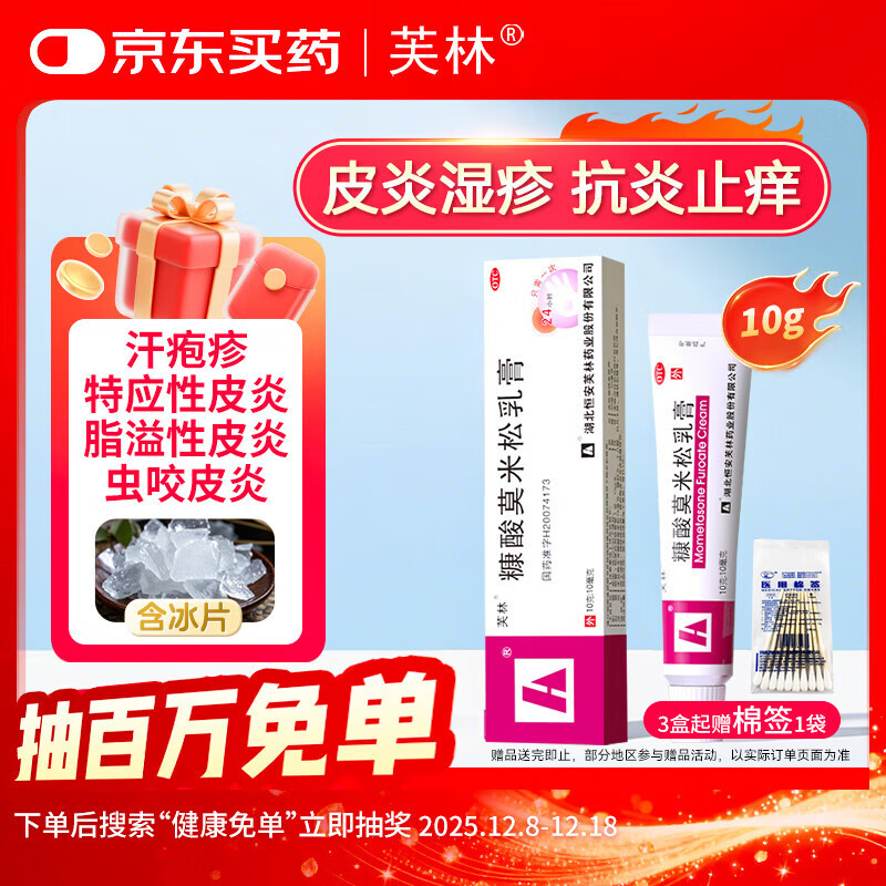 芙林糠酸莫米松乳膏10g：10mg *10g/盒适用于湿疹神经性皮炎异位性皮炎皮肤瘙痒症止痒