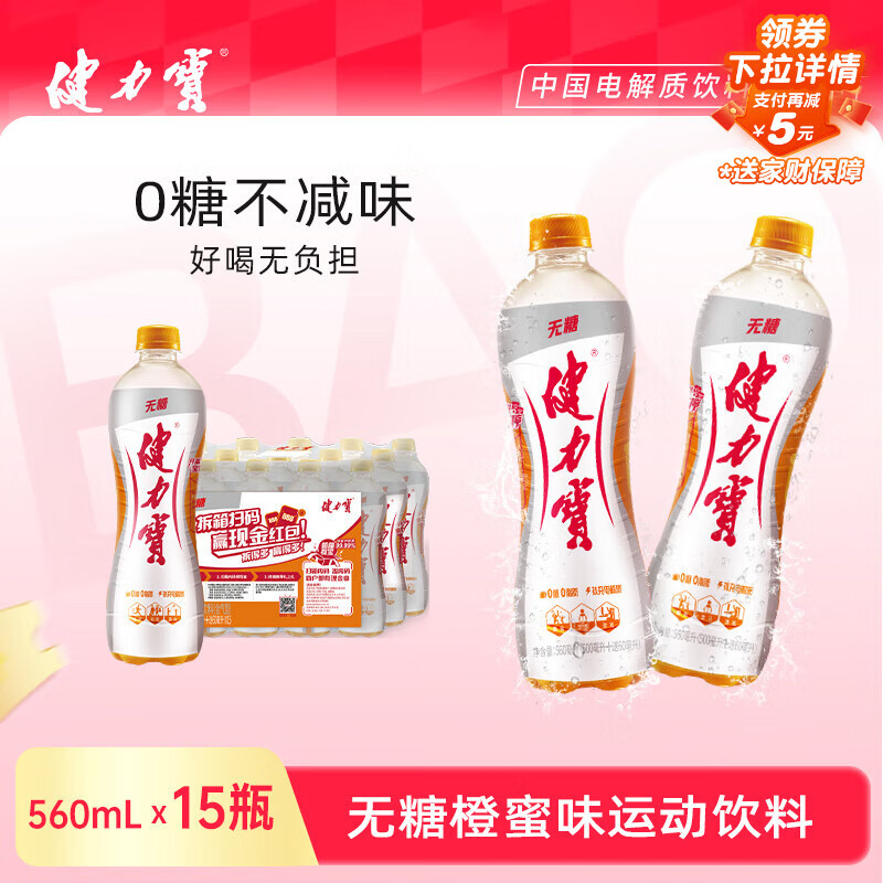 健力宝无糖0糖0脂0卡橙蜜味560mL*15瓶整箱补充电解质汽水 果味碳酸饮料