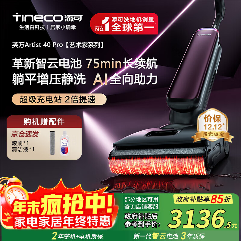 添可（TINECO）芙万Artist40Pro艺术家【360°全向AI助力 75min续航 躺平0缠毛】洗地机吸拖洗一体拖地机器人送礼