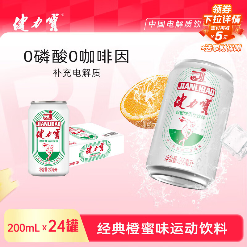 健力宝经典国货碳酸饮料橙蜜味200mL*24摩登迷你罐汽水补充电解质含蜂蜜