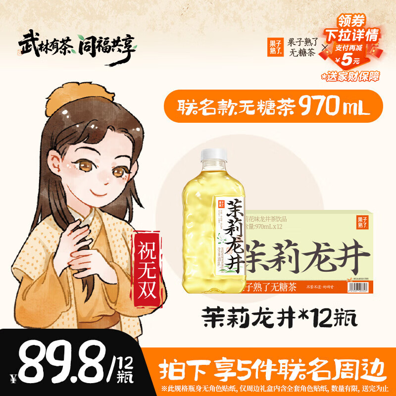 果子熟了【武林外传联名款】无糖茶 茉莉龙井 茶饮料 0能量 970ml*12瓶