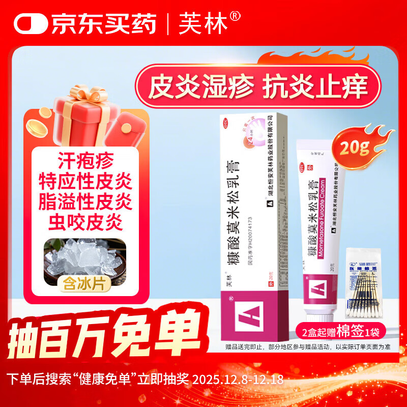 芙林糠酸莫米松乳膏0.1%*20g 治疗皮炎湿疹蚊虫叮咬 神经性皮炎脂溢性皮炎 皮肤瘙痒止痒皮肤用药京东自营正品