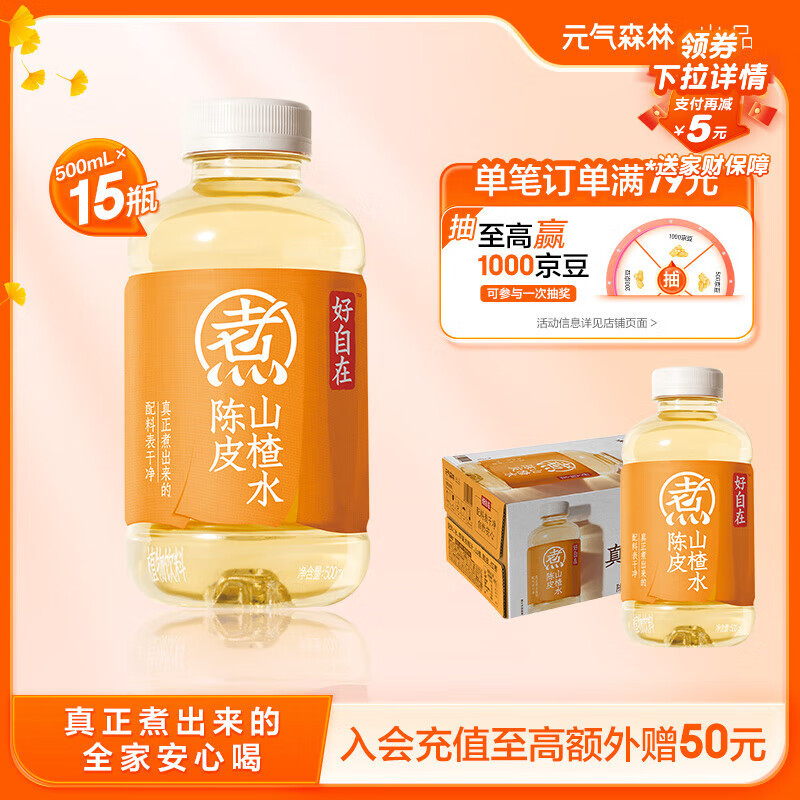 元气森林【好自在】 元气自在水 陈皮山楂水  500mL*15瓶装整箱 植物饮料