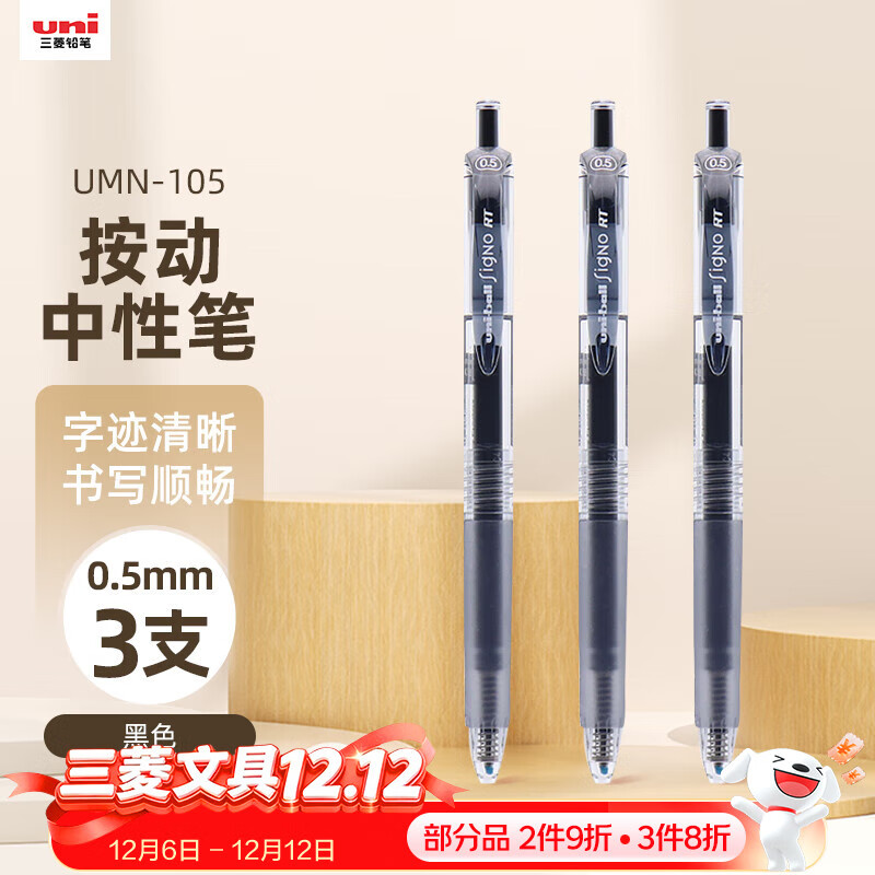 uni⡾Ʒ uni-ball UMN-105ɫԱ0.5mmڱǩֱѧרˮԱ 3֧ 14.87Ԫ